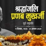 भारत के पूर्व राष्ट्रपति प्रणब मुखर्जी का निधन