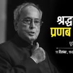 प्रणब मुखर्जी