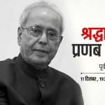प्रणब मुखर्जी