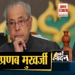 प्रणब मुखर्जी