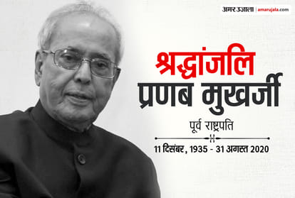 Pranab mukherjee Death News in Hindi: Former President Pranab Mukherjee died at the Army Research and Referral Hospital in Delhi