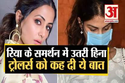 sushant singh case: tv actress hina khan support rhea chakraborty replied trollers