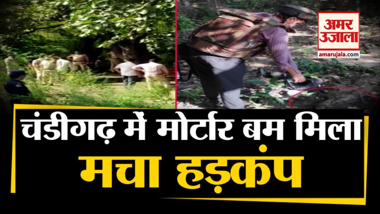 मोर्टार बम को कब्जे में लेती टीम