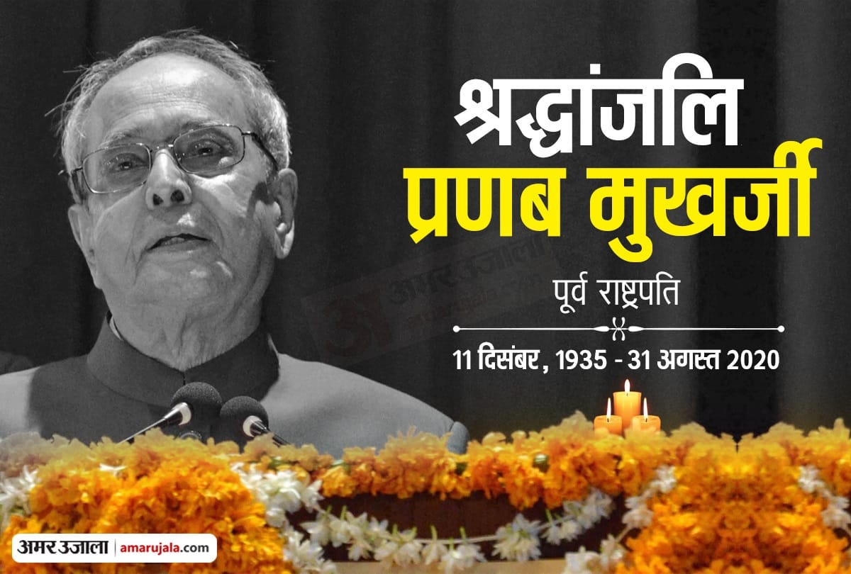 Pranab mukherjee Death News in Hindi: Former President Pranab Mukherjee died at the Army Research and Referral Hospital in Delhi