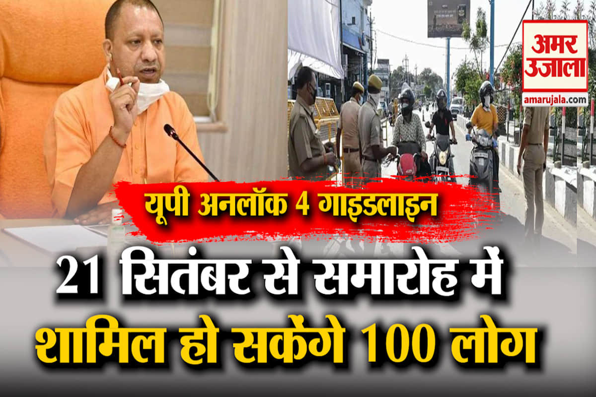 यूपी अनलॉक 4