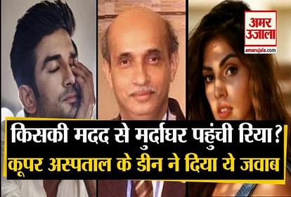 Sushant case how rhea chakraborty reached the morgue dean of cooper hospital gave this answer