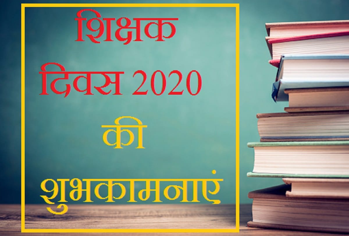Teachers Day 2020 in hindi Why teachers are important than education