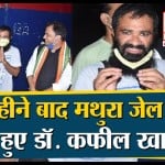 जेल से रिहा हुए डॉक्टर कफील खान