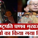 पूर्व राष्ट्रपति प्रणब मुखर्जी की अस्थियां गंगा में विसर्जित