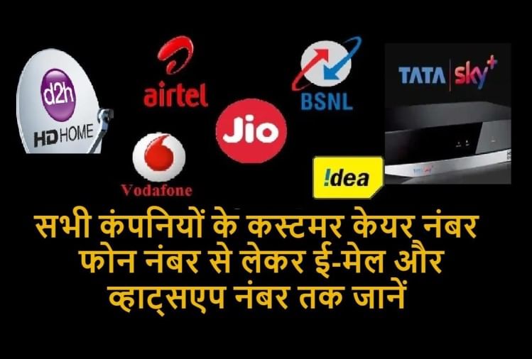 मोबाइल कंपनी से लेकर Dth और ब्रॉडबैंड कंपनियों के कस्टमर केयर नंबर और