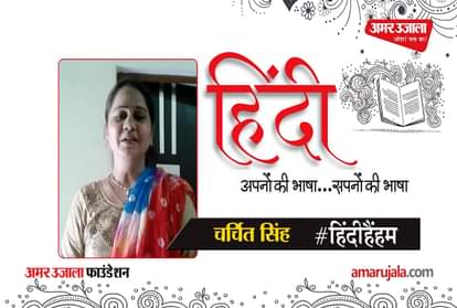 #HindiHainHum: Charchit Singh read Hindi poem