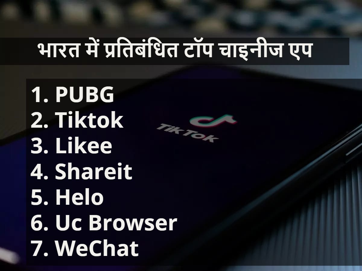 Chinese Apps Banned in India: рдЯреЙрдк рдЪрд╛рдЗрдиреАрдЬ рдПрдкреНрд╕ рдЬрд┐рдирдкрд░ рдмреИрди рд▓рдЧрд╛рдХрд░ рд╕рд░рдХрд╛рд░ рдиреЗ рддреЛрдбрд╝реА рдЪреАрди рдХреА рдХрдорд░ Chinese App Ban In India: Top 5 Popular Apps Banned By Indian Government Here Is The List
