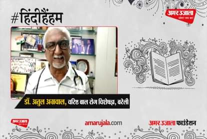#HindiHainHum: Important Pediatrician Dr. Atul Aggarwal said important things about Hindi