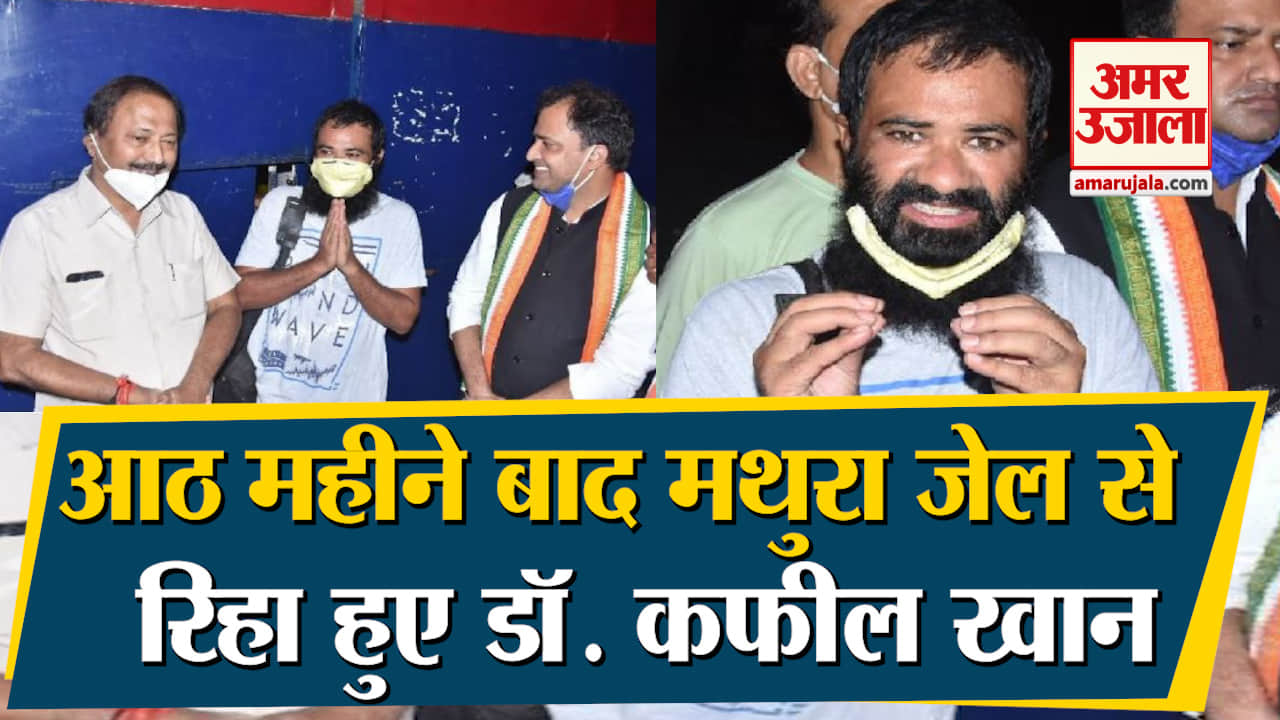जेल से रिहा हुए डॉक्टर कफील खान