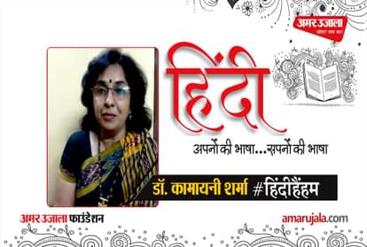 #HindiHainHum: Hindi poetry read by Dr. Kamayani Sharma