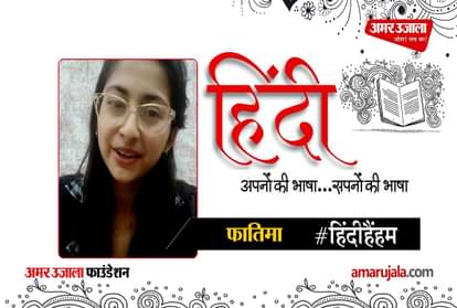 #HindiHainHum: Fatima read Hindi poetry