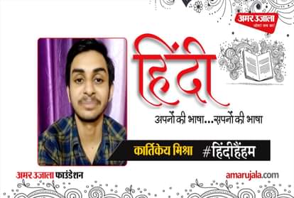 #HindiHainHum: Kartikeya Mishra read Hindi poem