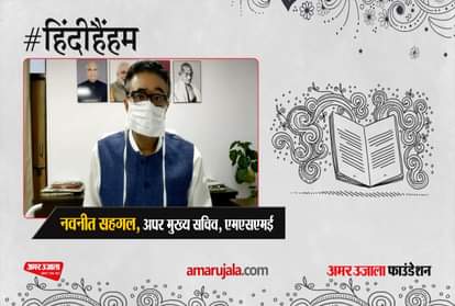 #HindiHainHum: Navneet Sehgal, Additional Chief Secretary, MSME, praised Amar Ujala's 'Hindi Hai Hum' campaign