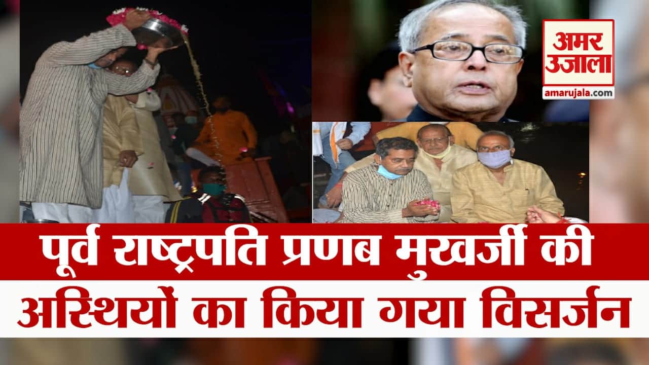 पूर्व राष्ट्रपति प्रणब मुखर्जी की अस्थियां गंगा में विसर्जित