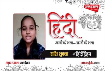 #HindiHainHum: Rashi Shukla read Hindi poem