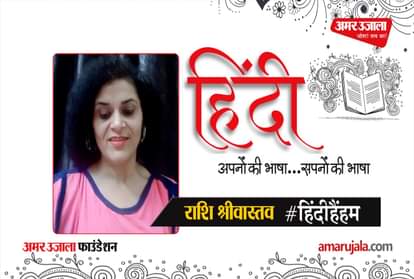#HindiHainHum: Rashi Srivastava said these important things about Hindi