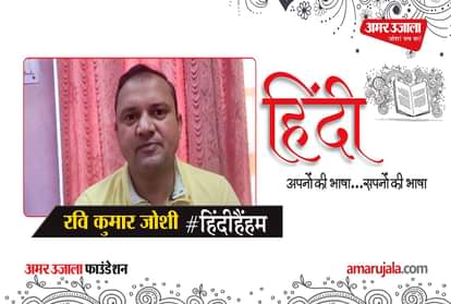 #HindiHainHum: Ravi Kumar Joshi tells the story in Hindi