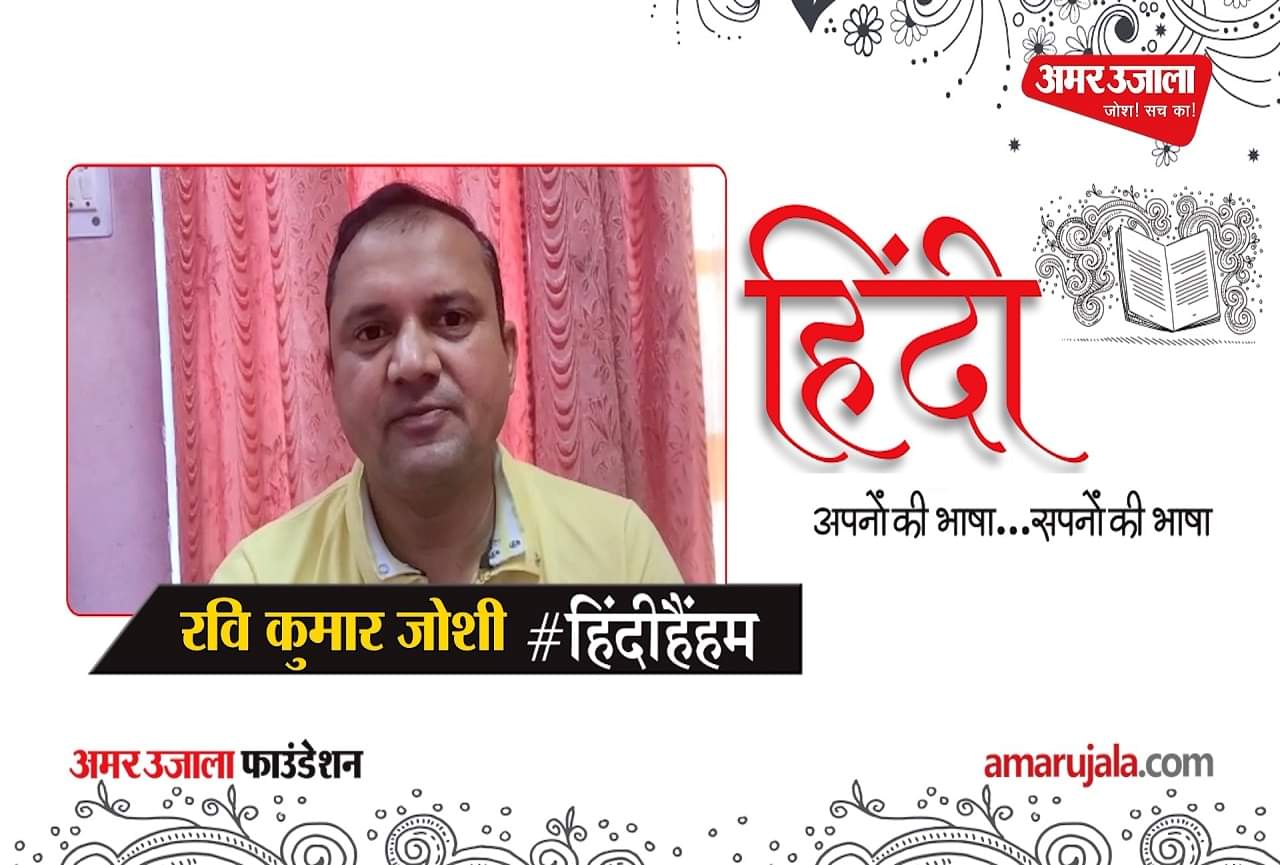 रवि कुमार जोशी