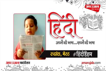 #HindiHainHum: Rudransh of Meerut read Hindi newspaper