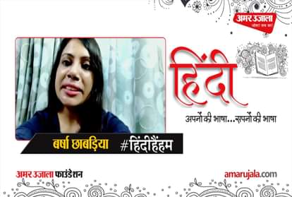 #HindiHainHum: Barsha Chhabria said these important things about Hindi