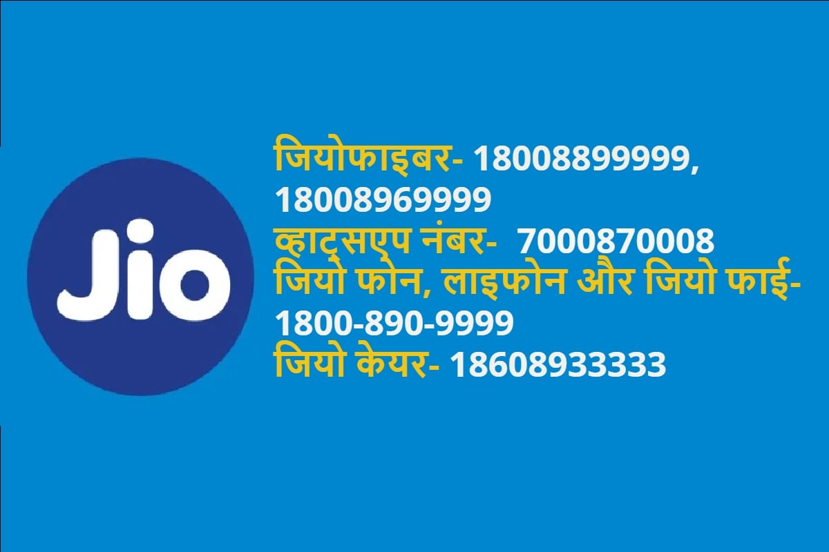 Jio customer care number