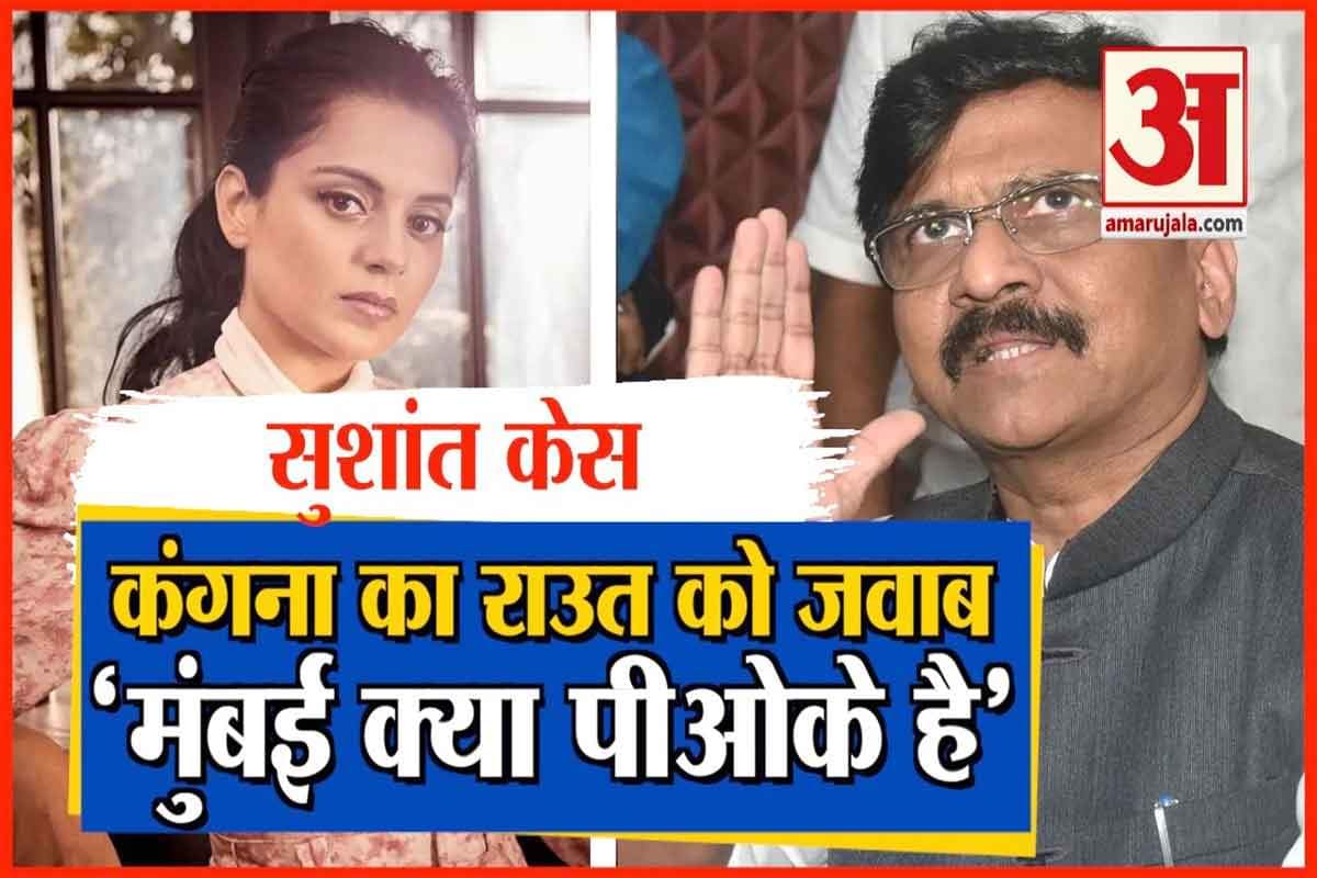 कंगना बनाम संजय राउत