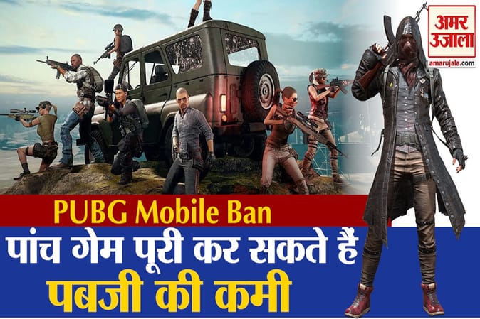 पबजी बैन से ना हों निराश, इन पांच गेमों से मिलेगा पबजी जैसा ही मजा