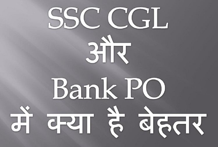 जानिये Ssc Cgl और Bank Po में क्या है बेहतर Difference Between Ssc Cgl And Bank Po Amar 2279