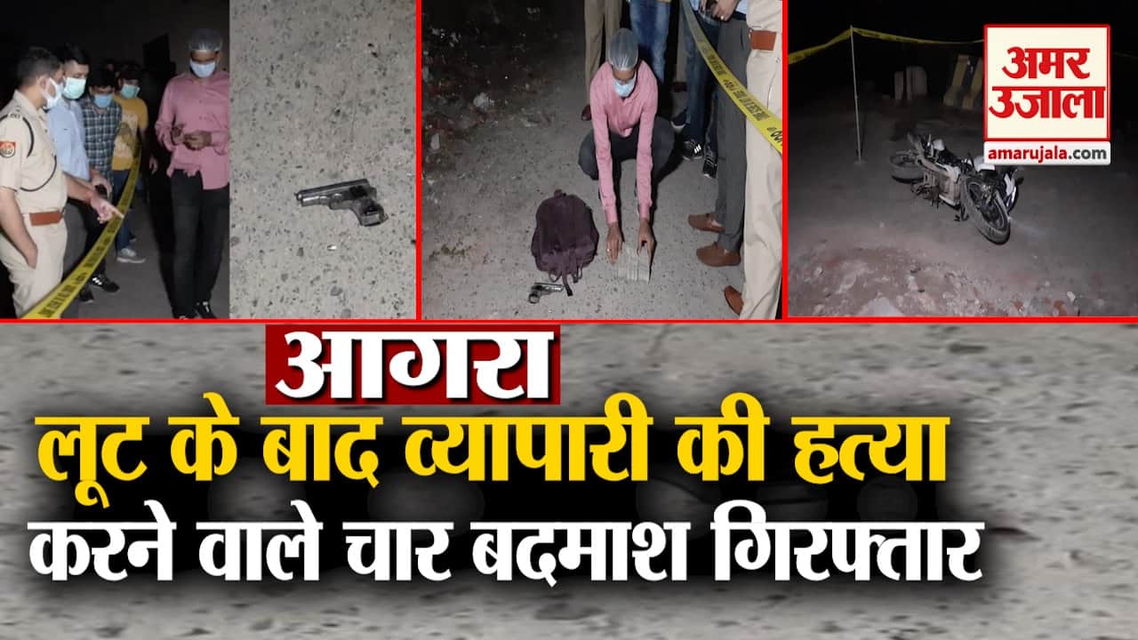 आगरा पुलिस ने मुठभेड़ में पकड़े व्यापारी के हत्यारोपी