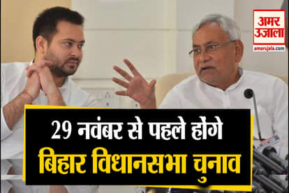 EC Says, Bihar Assembly election, bypolls to be held before November 29