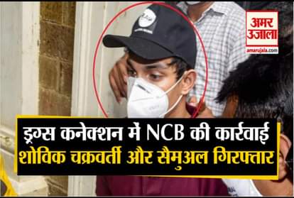 NCB arrested Shovik Chakraborty and Samuel Miranda in drugs connection case