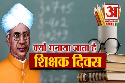 why we celebrate teachers day dr sarvepalli radhakrishnan birthday 5th september
