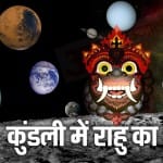 आपकी जन्मकुंडली के अनुसार राहु किस भाव में बैठे हैं। उनका प्रभाव कैसा रहेगा ! इसका ज्योतिषीय विश्लेषण
