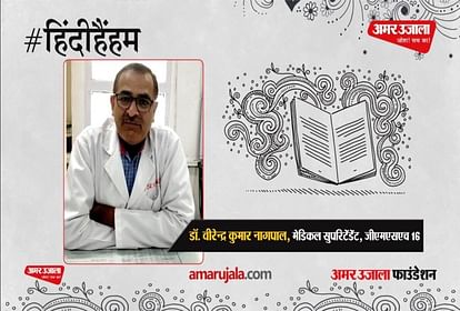 #HindiHainHum: Dr. Virendra Kumar Nagpal, Medical Superintendent of GMSH, said these important things about Hindi