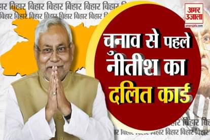 bihar assembly election 2020 nitish kumar dalit card ram vilas paswan