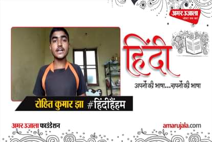 #HindiHainHum: Rohit Kumar Jha read Hindi poem about student