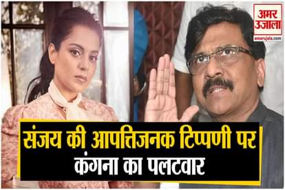 sanjay raut comment abusive against kangana ranaut and get solid reply by kangana