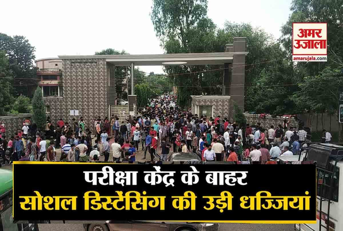 परीक्षा केंद्र के बाहर उड़ीं सोशल डिस्टेंसिंग की धज्जियां