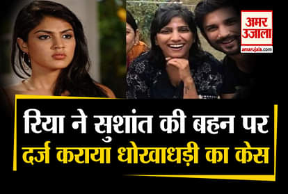rhea chakraborty files complaint against sushant singh;s sister priyanka singh and rml doctor tarun kumar forgery ndps case