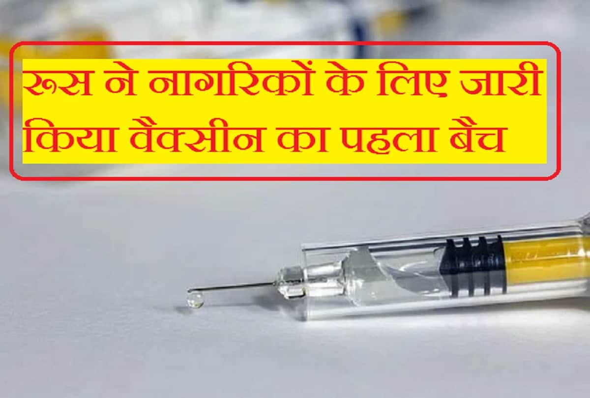 Coronavirus Vaccine updates in hindi First batch of Russia coronavirus vaccine sputnik v released into public covid vaccine russia update