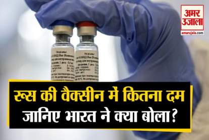 Coronavirus  Vaccine Update: What does India have to say about the impact of the Russian Corona vaccine?