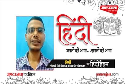 #HindiHainHum: Punjab University researcher Happy said important things about Hindi