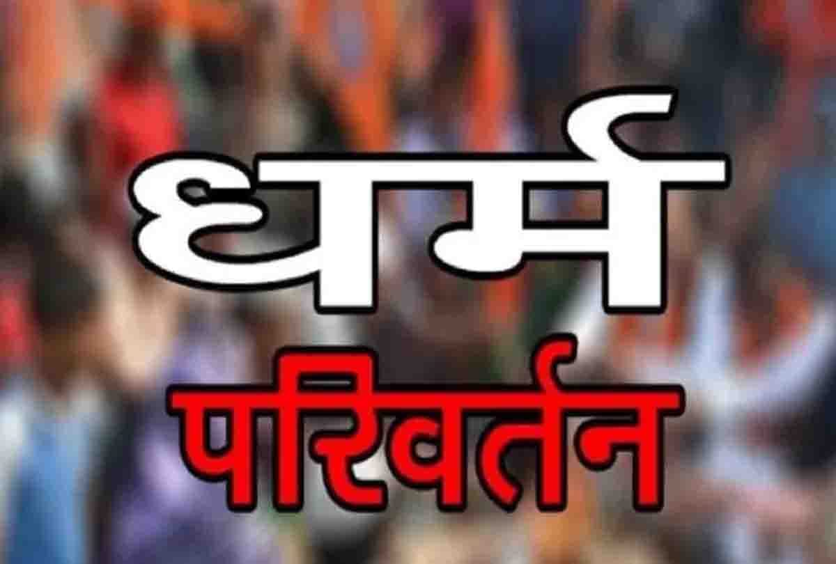 Falsely trapped in the love trap, now there is pressure on conversion, minor girl accused
