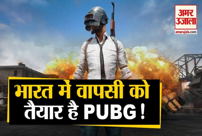 पबजी की भारत में जल्द हो सकती है वापसी, कंपनी ने किया एलान
