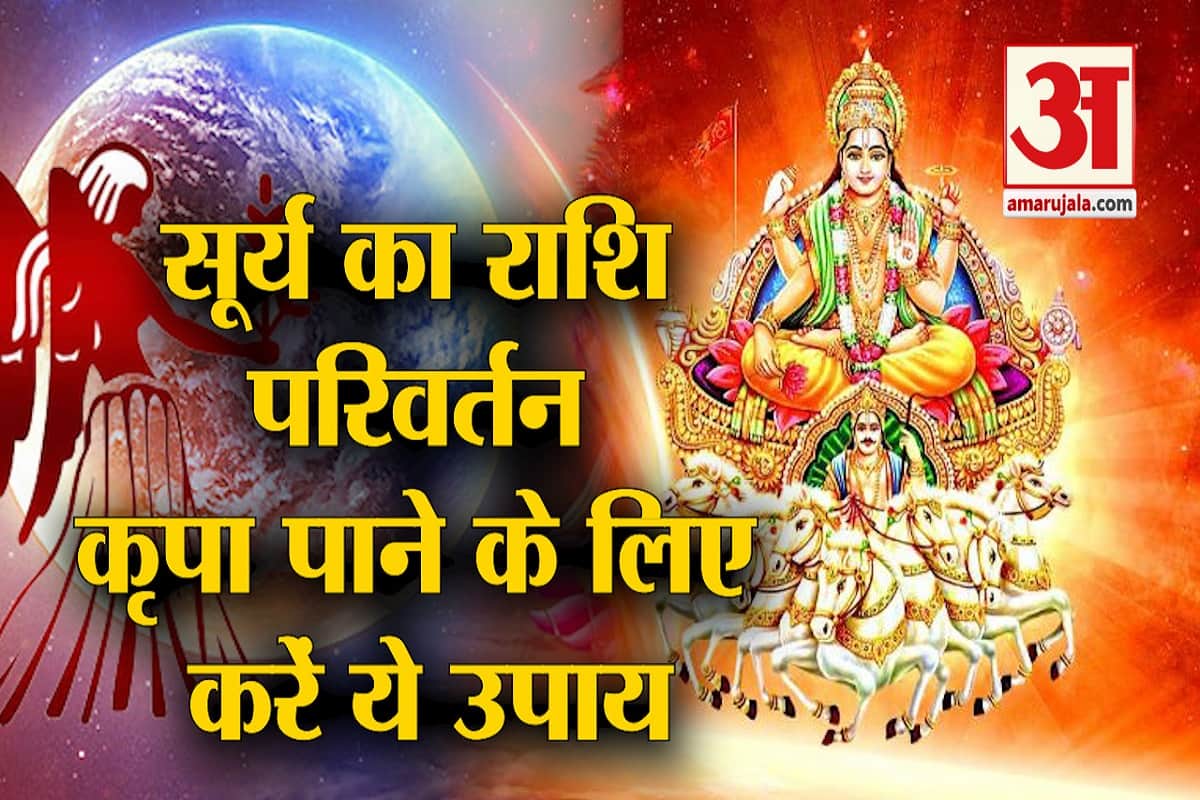 यूर्य का राशि परिवर्तन